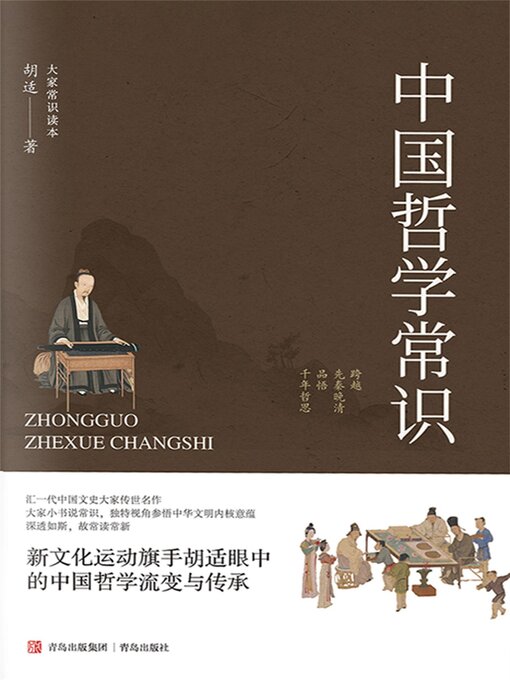 Title details for 中国哲学常识 by 胡适 - Available